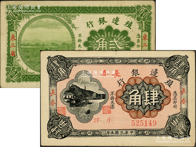殖邊銀行1915年?yáng)|三省貳角、1916年長(zhǎng)春肆角共2枚不同，柏文先生藏品，八至八五成新