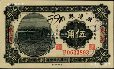 民國(guó)四年（1915年）殖邊銀行伍角，東三省地名；柏文先生藏品，九八成新