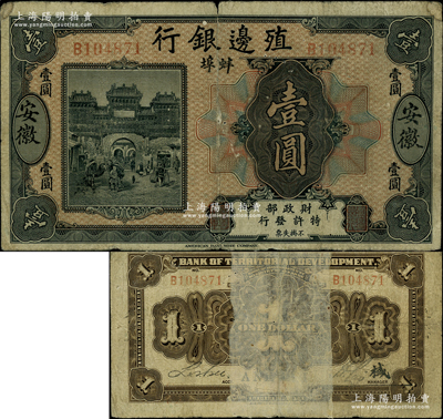 殖邊銀行無(wú)年份美鈔版壹圓，安徽·蚌埠地名，背面簽名旁蓋有“棫”字，此種壹圓券迄今或僅見(jiàn)2枚，乃屬該行紙幣之翹楚；先前1枚可參見(jiàn)森本勇先生《玉勝金石》第十卷，然其背面加蓋則為“枇”字；柏文先生藏品，背有貼紙，近七成新
