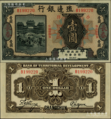 殖邊銀行無(wú)年份美鈔版小洋壹圓，長(zhǎng)春地名，上印“每圓付拾角”字樣；柏文先生藏品，少見(jiàn)，九五成新