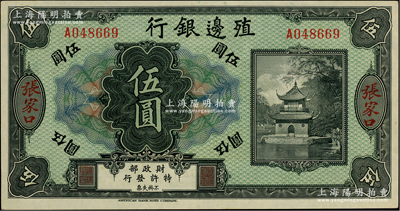 殖邊銀行無(wú)年份美鈔版伍圓，張家口地名；柏文先生藏品，九八成新