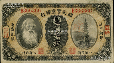 民國五年（1916年）湖南實業銀行銅元壹百枚，益陽地名，上印神農氏像；柏文先生藏品，少見，八成新