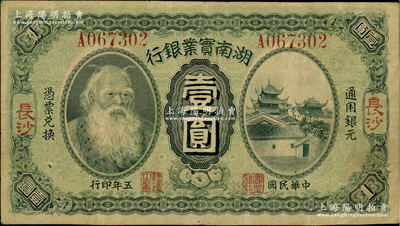 民國五年（1916年）湖南實業銀行壹圓，長沙地名，上印神農氏像；柏文先生藏品，少見且品相甚佳，八五成新