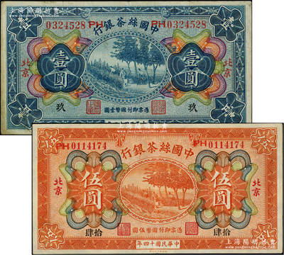 民國十四年（1925年）中國絲茶銀行壹圓、伍圓共2枚不同，北京地名，分別加印領券“玖”和“拾肆”字樣；柏文先生藏品，八至九成新