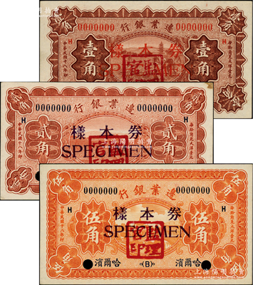 民國十八年（1929年）邊業銀行壹角、貳角、伍角樣本券共3種全套，正背共6枚，哈爾濱地名，蓋有“監理官印”；柏文先生藏品，未折九五至全新