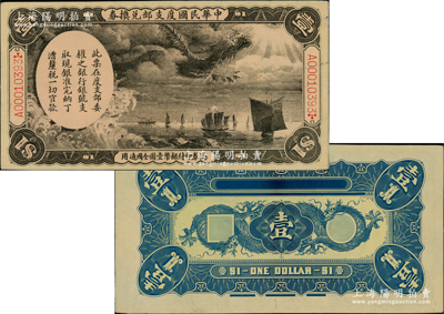 中華民國度支部兌換券（1912年）壹圓，其正背面圖案乃利用原大清銀行兌換券載灃像壹圓所改版印制，屬袁世凱北京政府發行于辛亥革命之后；柏文先生藏品，罕見，正背有脫開，未折九成新