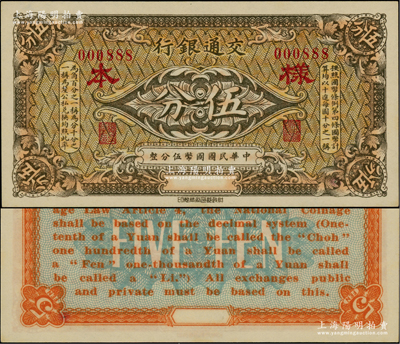 交通銀行（1914年）棕色國幣伍分樣本券，此種棕色券樣本存世稀見（通常所見多為綠色版）；柏文先生藏品，九八成新