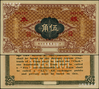 交通銀行（1914年）國幣伍角樣本券，柏文先生藏品，九八成新