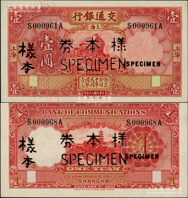 民國二十年（1931年）交通銀行德納羅版壹圓樣本券，正背共2枚，柏文先生藏品，九五成新