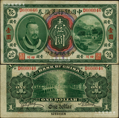 民國元年（1912年）中國銀行兌換券黃帝像壹圓，小“四川”地名，手蓋“重慶”地名，孫多森·楊瑜統簽名；柏文先生藏品，八成新