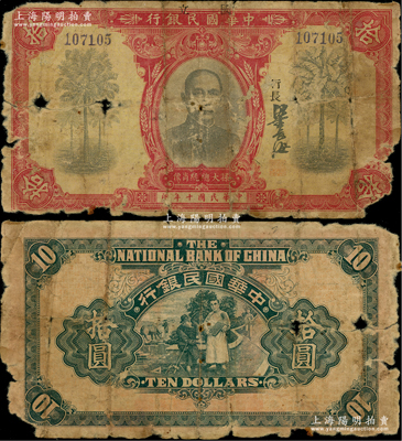 民國十年（1921年）中華國民銀行拾圓，上蓋“國立”二字；柏文先生藏品，少見，唯惜破損品，敬請預覽