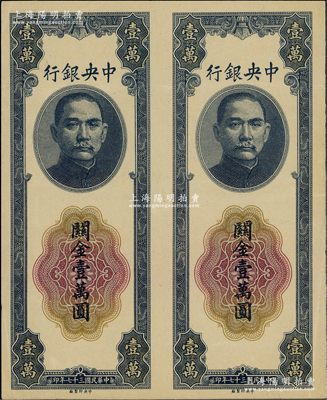 民國三十七年（1948年）中央銀行關金壹萬圓未完成之試印票共2枚聯體，由中央印制廠單面印刷；柏文先生藏品，近九成新