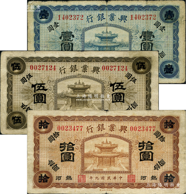 民國九年（1920年）熱河興業銀行藍色壹圓、橄色伍圓、棕色拾圓共3枚全套，柏文先生藏品，七至八成新