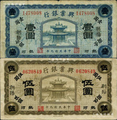 民國九年（1920年）熱河興業銀行藍色壹圓、橄色伍圓共2枚不同，朝陽地名；柏文先生藏品，七至八成新