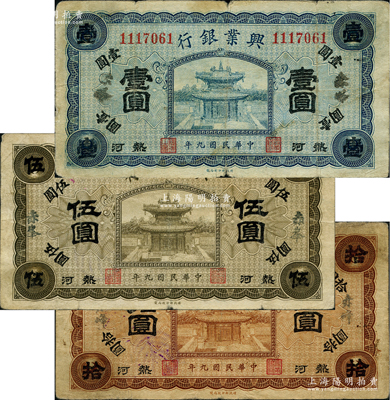民國九年（1920年）熱河興業銀行藍色壹圓、橄色伍圓、棕色拾圓共3枚全套，赤峰地名；柏文先生藏品，七至七五成新