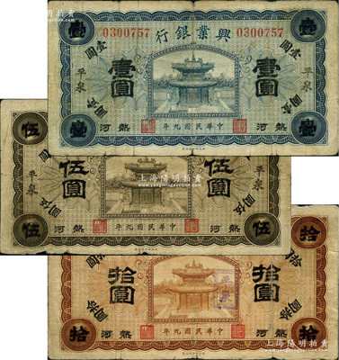 民國九年（1920年）熱河興業銀行藍色壹圓、橄色伍圓、棕色拾圓共3枚全套，平泉地名；柏文先生藏品，七至七五成新