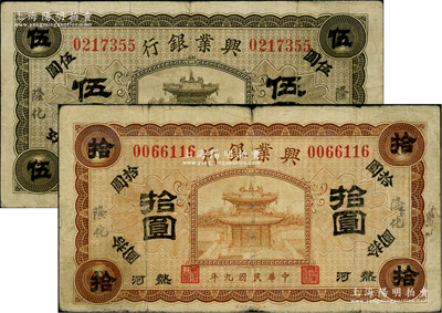 民國九年（1920年）熱河興業銀行橄色伍圓、棕色拾圓共2枚不同，隆化地名；柏文先生藏品，七至七五成新