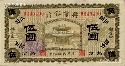 民國九年（1920年）熱河興業銀行橄色伍圓，加蓋“錐子山”地名；柏文先生藏品，且品相難得，九五成新