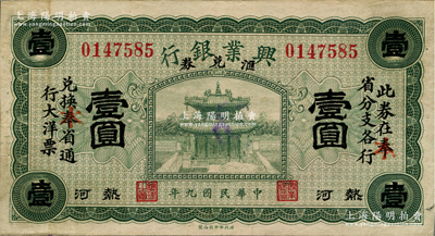民國九年（1920年）熱河興業銀行匯兌券綠色壹圓，原印“奉”省改為紅字“本”省；柏文先生藏品，八五成新