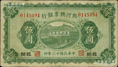 民國十二年（1923年）熱河興業銀行伍圓，經棚地名；柏文先生藏品，少見，七五成新