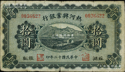 民國十二年（1923年）熱河興業銀行拾圓，經棚地名；柏文先生藏品，少見，七五成新