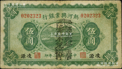 民國十二年（1923年）熱河興業銀行伍圓，凌源地名；柏文先生藏品，少見，七五成新