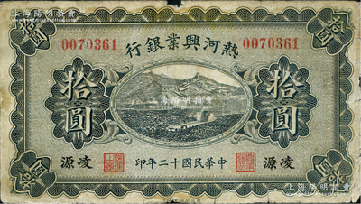 民國十二年（1923年）熱河興業銀行拾圓，凌源地名；柏文先生藏品，少見，七成新
