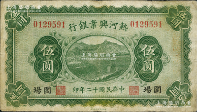 民國十二年（1923年）熱河興業銀行伍圓，圍場地名；柏文先生藏品，少見，近八成新