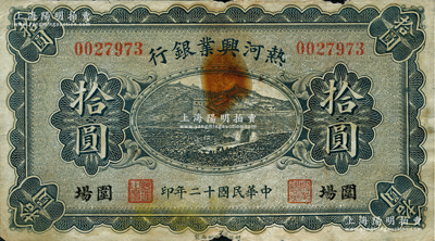 民國十二年（1923年）熱河興業銀行拾圓，圍場地名；柏文先生藏品，少見，七成新