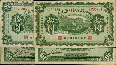 民國十四年（1925年）熱河興業銀行匯兌券拾圓共2種不同全套，其背面英文簽名分別為P. C. Kao和Y. F. Wang；柏文先生藏品，七五至九成新