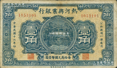民國十六年（1927年）熱河興業銀行壹角，柏文先生藏品，近八成新