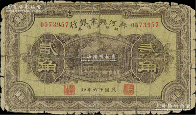民國十六年（1927年）熱河興業銀行輔幣流通券貳角，柏文先生藏品，少見，背有貼補，五成新