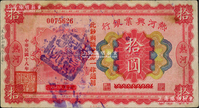 民國十八年（1929年）熱河興業銀行拾圓，上印“此鈔與匯兌券一律通用”紅字，乃利用1926年版拾圓券第二次改造發行，且正面蓋有藍色“天寶山商會章”（注：天寶山鎮，由原錐子山所改稱，即今圍場縣治）；柏文先生藏品，少見，八成新
