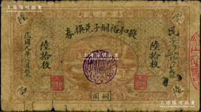 民國九年（1920年）敬和裕銅子兌換券銅圓陸拾枚，熱河“赤峰二道街”錢莊鈔票，背印城門與亭圖；柏文先生藏品，罕見，六五成新