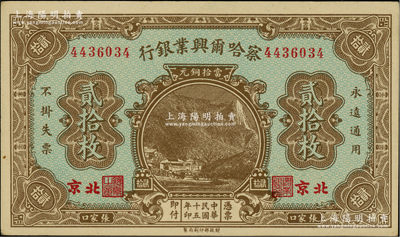 民國十五年（1926年）察哈爾興業銀行當拾銅元貳拾枚，北京·張家口地名，背印第一版Li En Ching英文簽名；柏文先生藏品，九八成新
