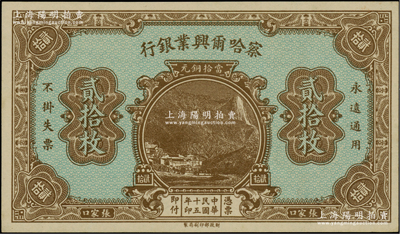 民國十五年（1926年）察哈爾興業銀行當拾銅元貳拾枚，屬無號碼、地名與職章之未完成票；柏文先生藏品，全新