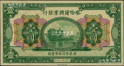 民國十六年（1927年）察哈爾興業銀行壹圓，無地名、無簽名券；柏文先生藏品，九五成新