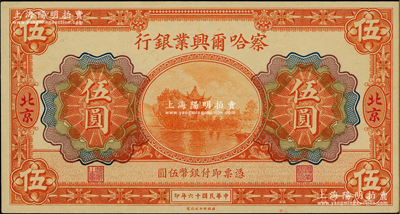 民國十六年（1927年）察哈爾興業銀行伍圓，北京地名；柏文先生藏品，九八成新