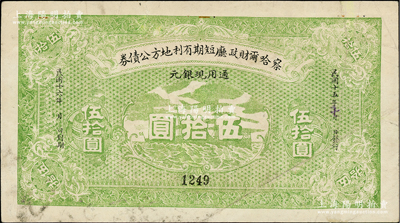 民國十五年（1926年）察哈爾財政廳短期有利地方公債券通用現銀元伍拾圓，背蓋“察哈爾財政廳之印”紅色關防；柏文先生藏品，罕見，八成新