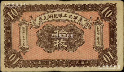 民國十三年（1924年）集寧共立銀號銅元券拾枚，平地泉地名，背有蒙文；集寧，清代屬察哈爾正紅旗，1913年屬綏遠，1914年改屬察哈爾，1928年再屬綏遠；柏文先生藏品，少見，七五成新