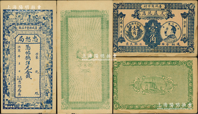 直隸藁城縣錢票2種，詳分：洪憲年（1916年）忠恕局錢票，未行用（背印伍吊文）；三益花店壹角，上印袁世凱像壹角銀幣圖；柏文先生藏品，八至八五成新