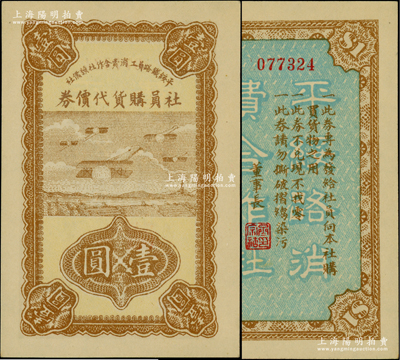民國二十四年（1935年）平綏鐵路員工消費合作社預備社社員購物代價券壹圓，上印飛機圖；柏文先生藏品，少見，九八成新