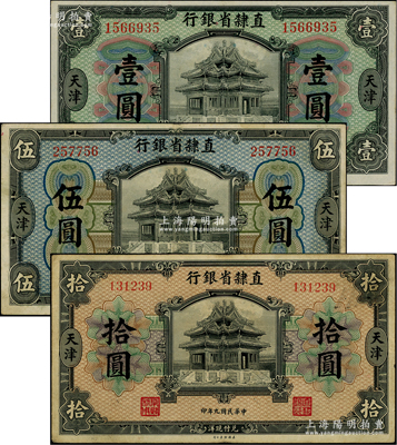 民國九年（1920年）直隸省銀行美鈔版壹圓、伍圓、拾圓共3枚不同，天津地名，其中拾圓券屬第一版Wang-Wang簽名；柏文先生藏品，八至九五成新