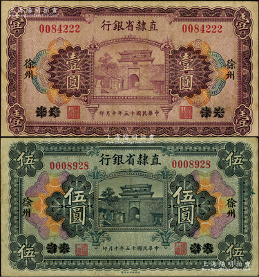 民國十五年（1926年）直隸省銀行壹圓、伍圓共2枚不同，天津改徐州地名；柏文先生藏品，約八成新