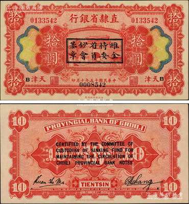 民國十五年（1926年）直隸省銀行財政部版拾圓，天津地名，正背加印“維持省鈔基金委員會章”和英文，且重新編號；柏文先生藏品，罕見，九八成新