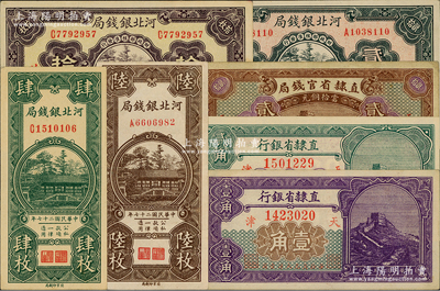 直隸河北省鈔7種，詳分：直隸省銀行1926年壹角、貳角，直隸省官錢局1926年貳拾枚，天津地名；河北銀錢局1936年北平拾枚、貳拾枚，1938年肆枚、陸枚；柏文先生藏品，除2枚為八至九成新外，其余為九五至全新，敬請預覽