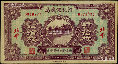 民國十八年（1929年）河北銀錢局銅元肆拾枚，北平地名，此乃京兆銀錢局改組為河北銀錢局之后的第一版紙幣（其圖案與后期年份者不同）；柏文先生藏品，少見，八成新
