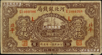 民國二十二年（1933年）河北銀錢局銅元壹百枚，北平地名，加印“L”，乃屬歷史同時期之老假票；柏文先生藏品，少見，七成新