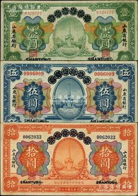 民國十三年（1924年）青島地方銀行改山東省銀行壹圓、伍圓、拾圓共3枚全套，柏文先生藏品，七五至八五成新