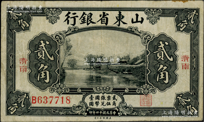 民國十四年（1925年）山東省銀行美鈔版貳角，濟南地名，柏文先生藏品，近八成新